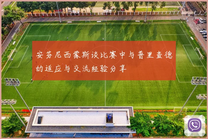 安芬尼西蒙斯谈比赛中与普里查德的适应与交流经验分享