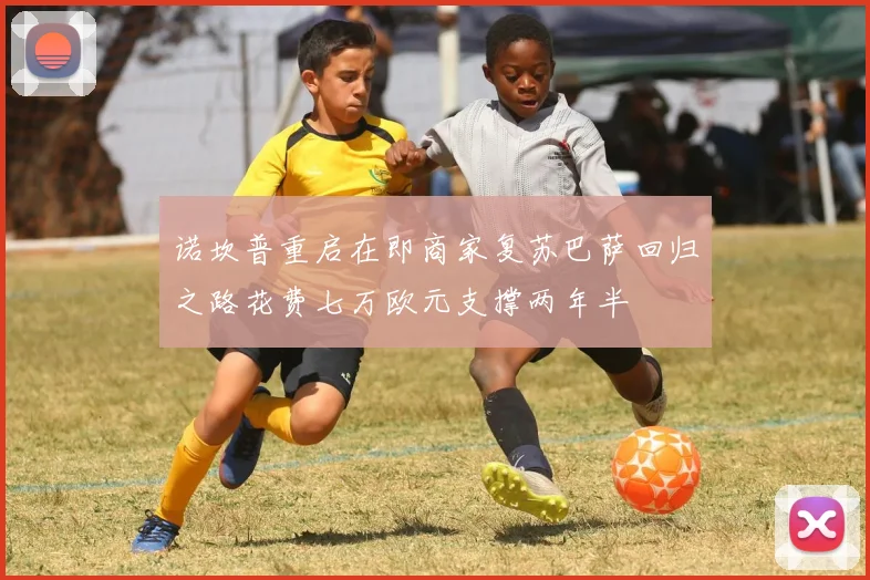 诺坎普重启在即商家复苏巴萨回归之路花费七万欧元支撑两年半