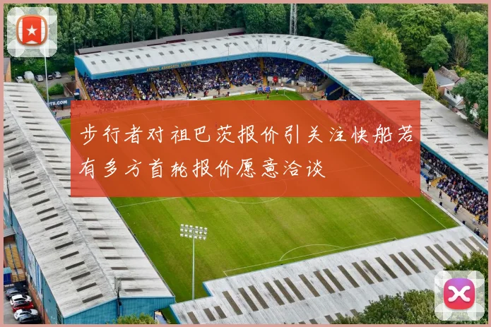 步行者对祖巴茨报价引关注快船若有多方首轮报价愿意洽谈