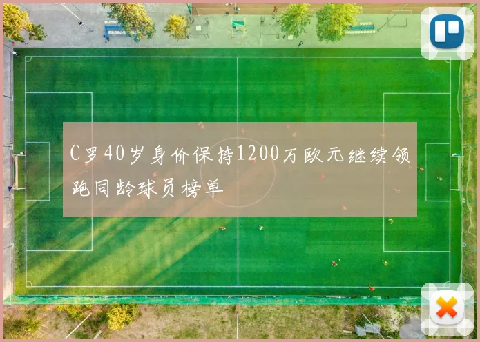 C罗40岁身价保持1200万欧元继续领跑同龄球员榜单