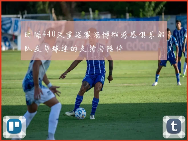 时隔440天重返赛场博维感恩俱乐部队友与球迷的支持与陪伴